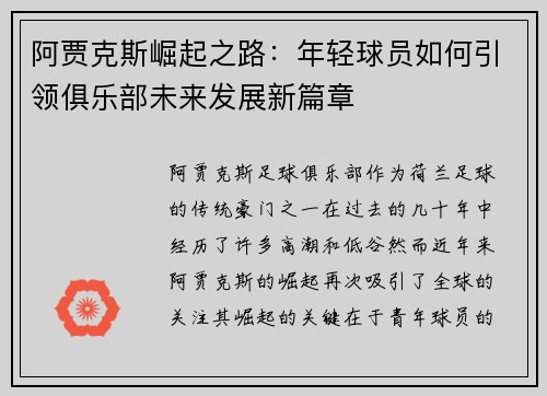 阿贾克斯崛起之路：年轻球员如何引领俱乐部未来发展新篇章