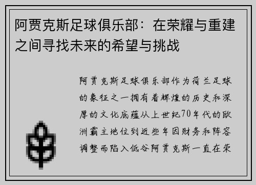 阿贾克斯足球俱乐部：在荣耀与重建之间寻找未来的希望与挑战