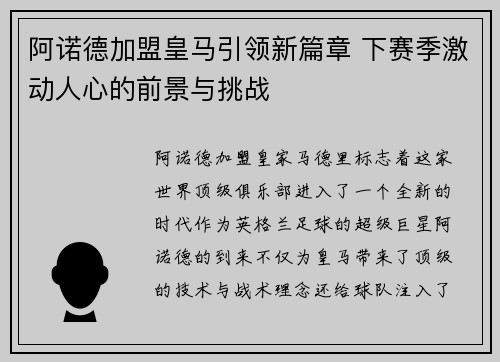 阿诺德加盟皇马引领新篇章 下赛季激动人心的前景与挑战
