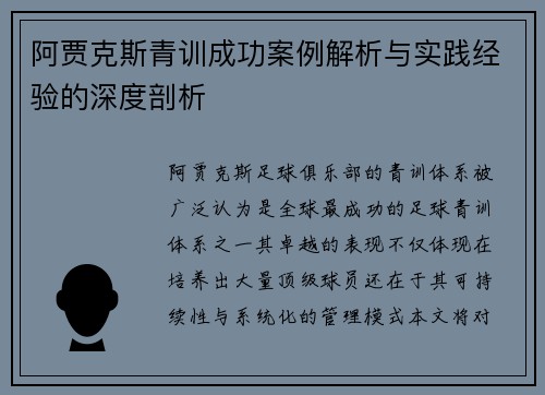 阿贾克斯青训成功案例解析与实践经验的深度剖析