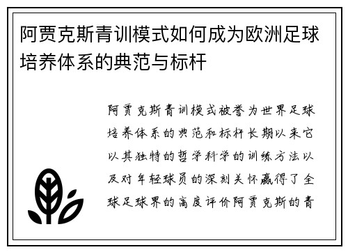 阿贾克斯青训模式如何成为欧洲足球培养体系的典范与标杆