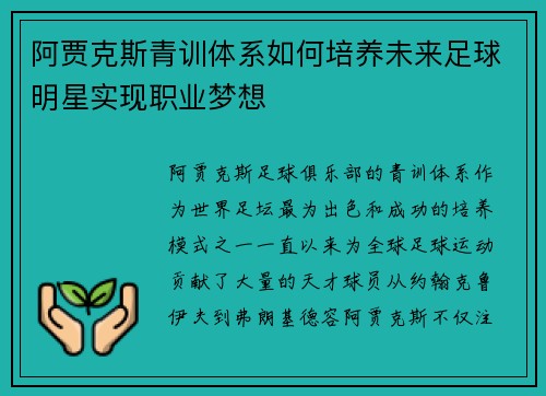 阿贾克斯青训体系如何培养未来足球明星实现职业梦想