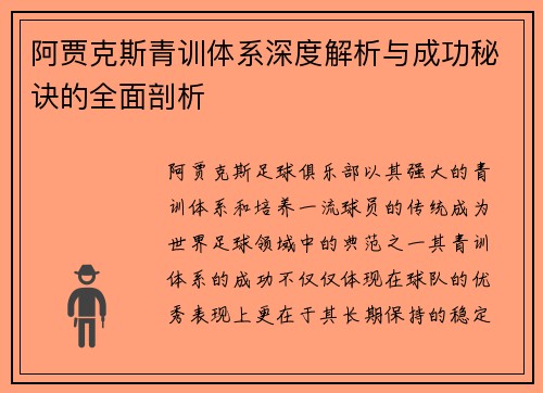阿贾克斯青训体系深度解析与成功秘诀的全面剖析