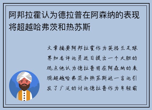 阿邦拉霍认为德拉普在阿森纳的表现将超越哈弗茨和热苏斯