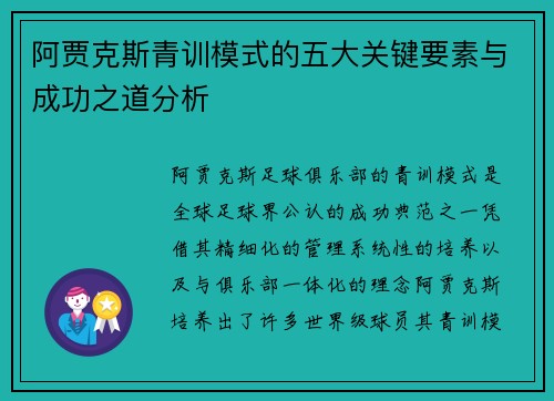 阿贾克斯青训模式的五大关键要素与成功之道分析