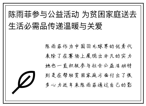 陈雨菲参与公益活动 为贫困家庭送去生活必需品传递温暖与关爱