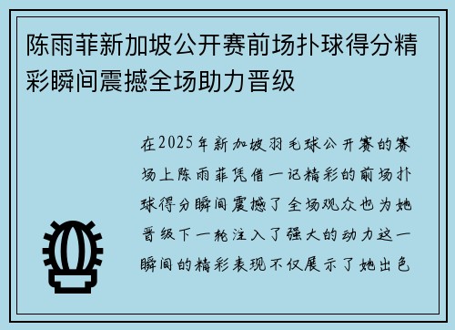 陈雨菲新加坡公开赛前场扑球得分精彩瞬间震撼全场助力晋级
