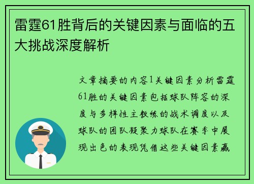雷霆61胜背后的关键因素与面临的五大挑战深度解析