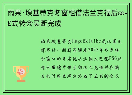 雨果·埃基蒂克冬窗租借法兰克福后正式转会买断完成