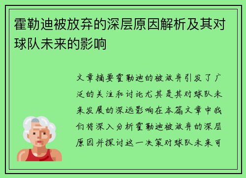 霍勒迪被放弃的深层原因解析及其对球队未来的影响