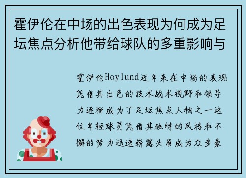 霍伊伦在中场的出色表现为何成为足坛焦点分析他带给球队的多重影响与价值