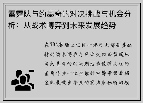 雷霆队与约基奇的对决挑战与机会分析：从战术博弈到未来发展趋势