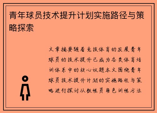 青年球员技术提升计划实施路径与策略探索