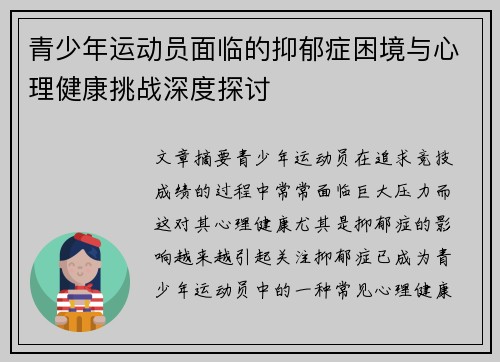 青少年运动员面临的抑郁症困境与心理健康挑战深度探讨