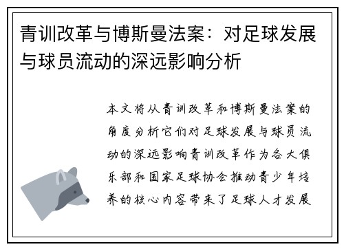 青训改革与博斯曼法案：对足球发展与球员流动的深远影响分析