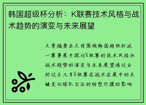 韩国超级杯分析：K联赛技术风格与战术趋势的演变与未来展望