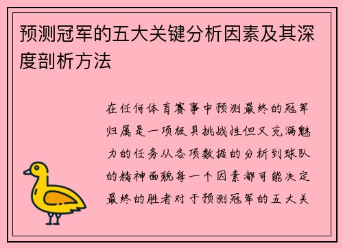 预测冠军的五大关键分析因素及其深度剖析方法