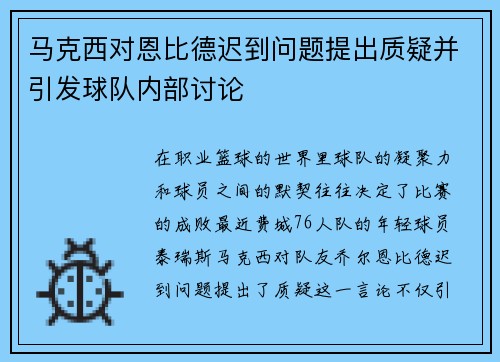 马克西对恩比德迟到问题提出质疑并引发球队内部讨论