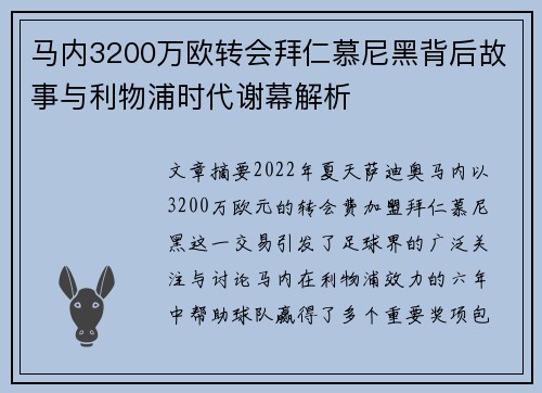 马内3200万欧转会拜仁慕尼黑背后故事与利物浦时代谢幕解析