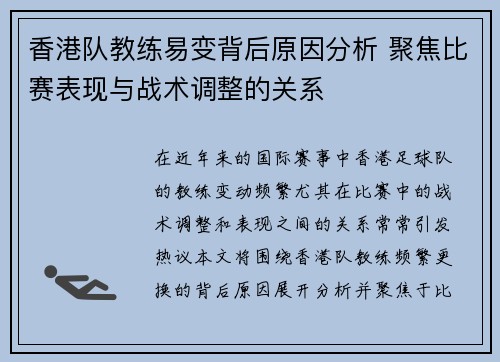 香港队教练易变背后原因分析 聚焦比赛表现与战术调整的关系