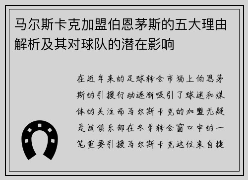 马尔斯卡克加盟伯恩茅斯的五大理由解析及其对球队的潜在影响