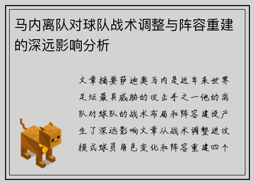 马内离队对球队战术调整与阵容重建的深远影响分析