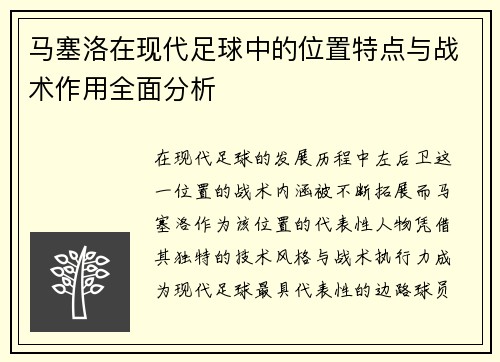 马塞洛在现代足球中的位置特点与战术作用全面分析