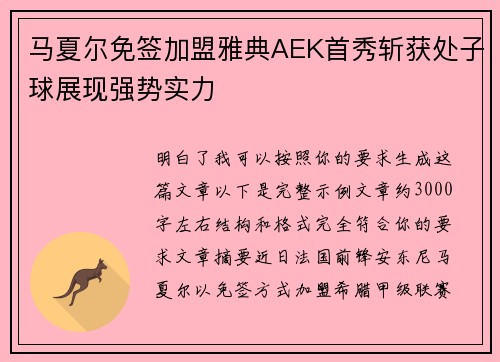 马夏尔免签加盟雅典AEK首秀斩获处子球展现强势实力