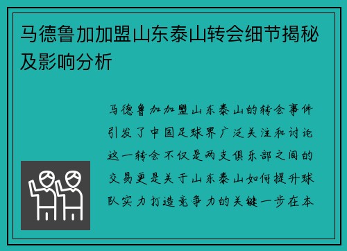 马德鲁加加盟山东泰山转会细节揭秘及影响分析