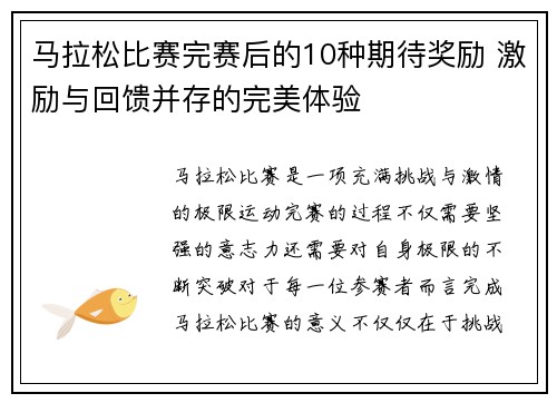 马拉松比赛完赛后的10种期待奖励 激励与回馈并存的完美体验