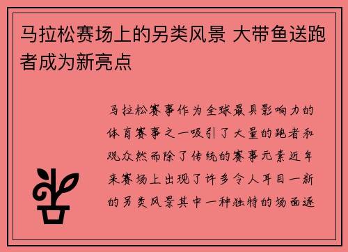 马拉松赛场上的另类风景 大带鱼送跑者成为新亮点