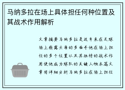 马纳多拉在场上具体担任何种位置及其战术作用解析