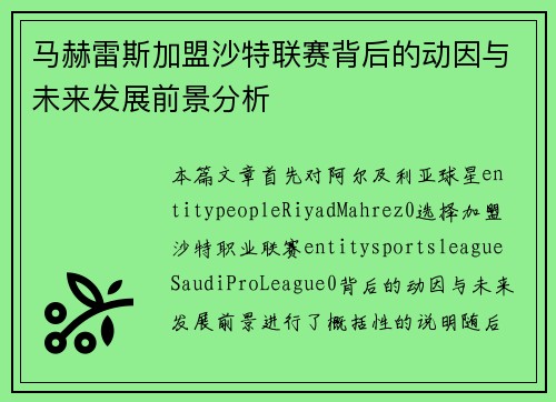 马赫雷斯加盟沙特联赛背后的动因与未来发展前景分析
