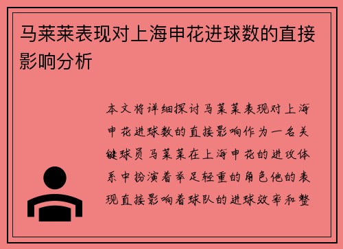 马莱莱表现对上海申花进球数的直接影响分析