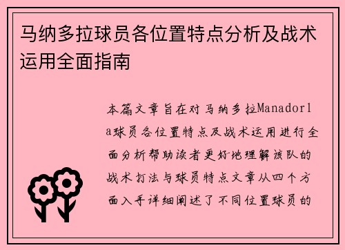 马纳多拉球员各位置特点分析及战术运用全面指南
