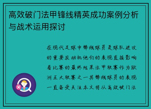 高效破门法甲锋线精英成功案例分析与战术运用探讨