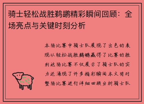 骑士轻松战胜鹈鹕精彩瞬间回顾：全场亮点与关键时刻分析