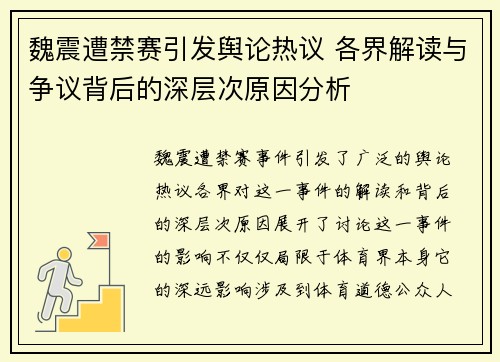 魏震遭禁赛引发舆论热议 各界解读与争议背后的深层次原因分析
