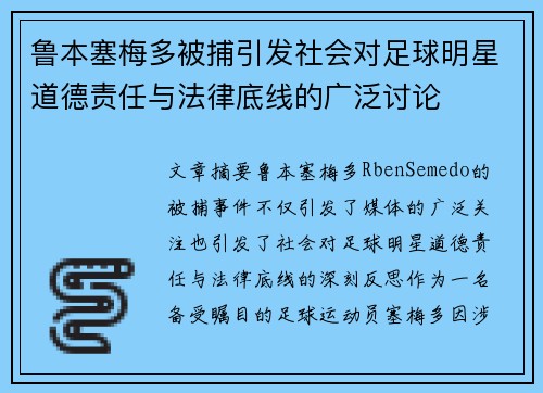 鲁本塞梅多被捕引发社会对足球明星道德责任与法律底线的广泛讨论