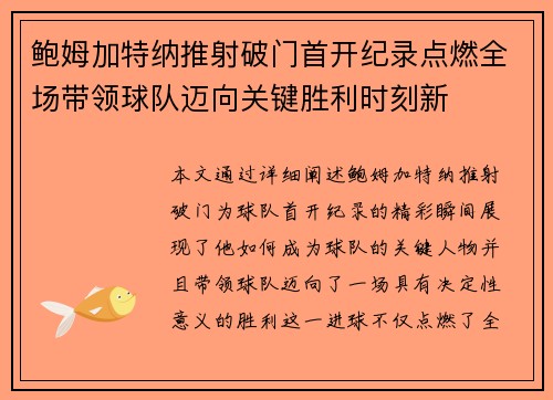鲍姆加特纳推射破门首开纪录点燃全场带领球队迈向关键胜利时刻新