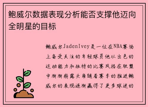 鲍威尔数据表现分析能否支撑他迈向全明星的目标