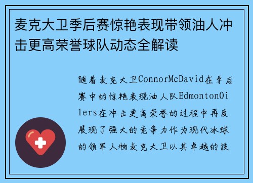麦克大卫季后赛惊艳表现带领油人冲击更高荣誉球队动态全解读