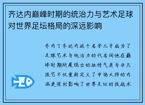 齐达内巅峰时期的统治力与艺术足球对世界足坛格局的深远影响