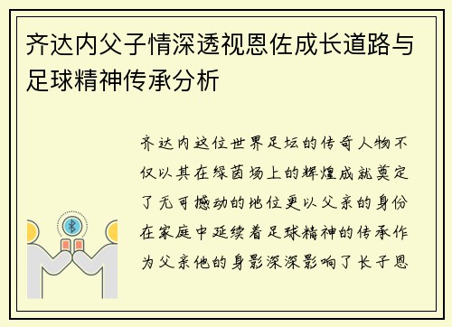 齐达内父子情深透视恩佐成长道路与足球精神传承分析