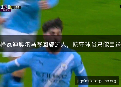 格瓦迪奥尔马赛回旋过人，防守球员只能目送