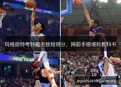 玛格丽特考特截击放短得分，网前手感堪称教科书