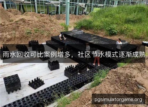 雨水回收可比案例增多，社区节水模式逐渐成熟
